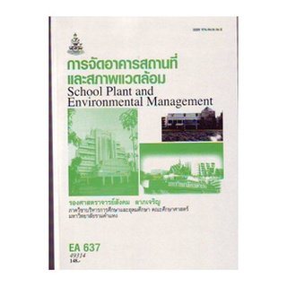 หนังสือเรียน ม ราม EA637 49314 การจัดอาคารสถานที่และสภาพแวดล้อม ตำราราม ม ราม หนังสือ หนังสือรามคำแหง