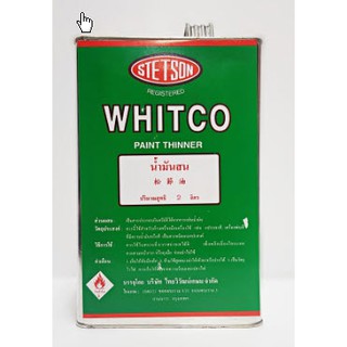 น้ำมันสน WHITCO น้ำมันผสมสีน้ำมัน ขนาด 2 ลิตร บรรจุแกลลอน