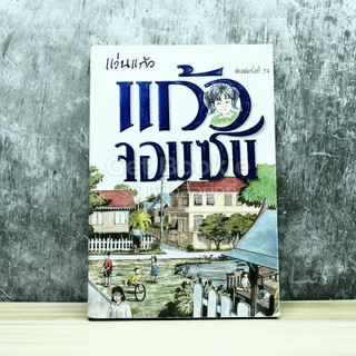 ขายหนังสือ แก้วจอมซน