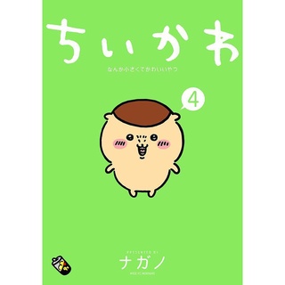 なんか小さくてかわいいやつ / Nanka Chiisakute Kawaii Yatsu / Something Small and Cute ฉบับภาษาญี่ปุ่น Chiikawa