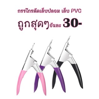 กรรไกรตัดปลายเล็บปลอม เล็บPVC กรรไกรตัดทิป กรรไกรตัดเล็บPVC กรรไกรตัดเล็บปลอม