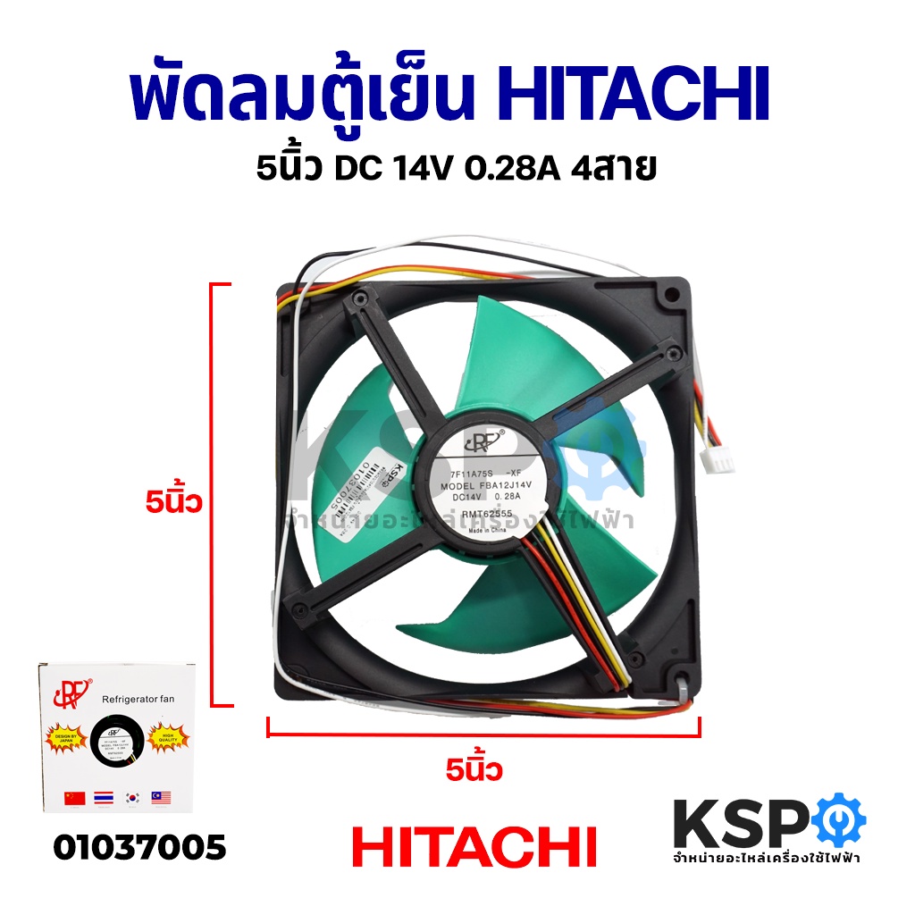 พัดลมตู้เย็น พัดลมระบายความร้อน HITACHI ฮิตาชิ 5" นิ้ว รุ่น FBA12J14V DC 14V 0.28A 4สาย อะไหล่ตู้เย็