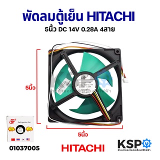 พัดลมตู้เย็น พัดลมระบายความร้อน HITACHI ฮิตาชิ 5" นิ้ว รุ่น FBA12J14V DC 14V 0.28A 4สาย อะไหล่ตู้เย็น