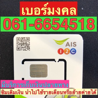 เบอร์มงคลAIS 061-6654518