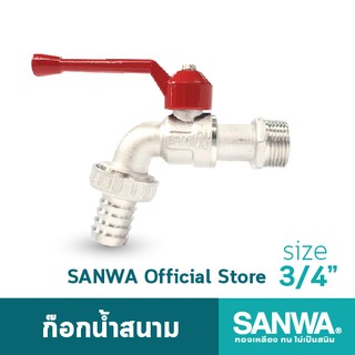 SANWA ก๊อกน้ำสนาม ซันวา ก๊อกสนาม ก๊อกด้ามแดง ball tap with hose 6 หุน 3/4"