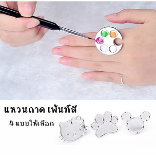 แหวนถาด เพ้นท์สี งานสแตนเลส-อลูมิเนียม อุปกรณ์ทำเล็บ ตกแต่งเล็บ พร้อมส่ง