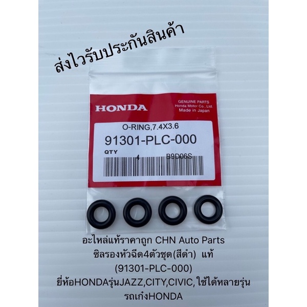 ซิลรองหัวฉีด4ตัวชุด(สีดำ) โอริงหัวฉีด แท้ (91301-PLC-000) ยี่ห้อHONDAรุ่นJAZZ,CITY,CIVIC,ใช้ได้หลายรุ่น รถเก๋งHONDA