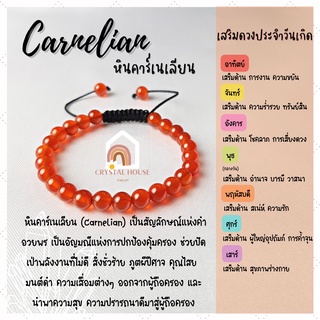 หินมงคล หินคาร์เนเลียน สร้อยข้อมือเชือก ปรับขนาด ขนาด 6 มิล สร้อยหินมงคล หินนำโชค กำไลหิน หินสีส้ม Carnelian