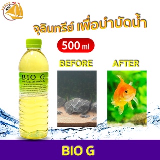 BIO G จุลินทรีย์ เพื่อบำบัดน้ำ กำจัดน้ำเหนียว หนืด กำจัดเมือก ของเสีย ป้องกันโรค 500 ml.