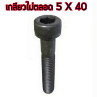 สกรู,แหวนต่างๆ สกรูหัวจม 5x40 เกลียวไม่ตลอด (2ชิ้น)