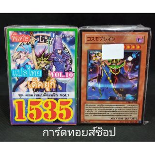 การ์ดยูกิ  เลข1535 (เด็ค ยูกิ VOL. 10 ชุด คอมโบแบล็คเมจิก  VOL.3) แปลไทย