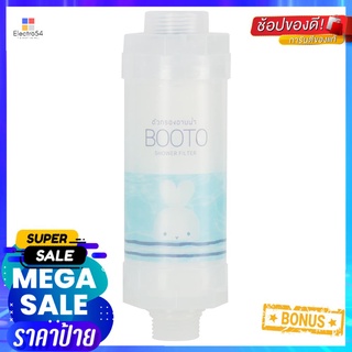 ตัวกรองอาบน้ำ BOOTO BT-SHWSHOWER FILTER BOOTO BT-SHW