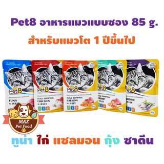 Pet8 อาหารแมวโต1ปี ขึ้นปี แบบซอง 85 g.