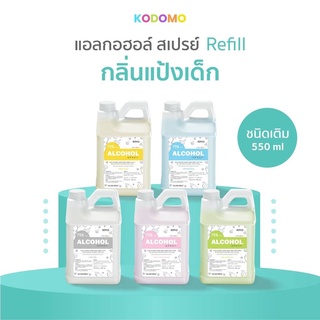 ราคาถูก * พร้อมส่ง 550ml*สเปรย์แอลกอฮอล์กลิ่นน้ำหอมแบรนด์ สำหรับเด็ก # Alcohol 75% *