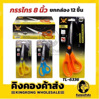 (ราคาส่งยกกล่อง12ชิ้น!!) กรรไกร ขนาด 8 นิ้ว คละสีในกล่อง TL-6336 คุณภาพดี ราคาถูก