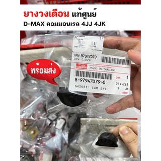 ยางวงเดือน ดีแมก Dmax คอมมอนเรล เครื่อง 4JJ 4JK แท้ศูนย์ (8-97947079-0)