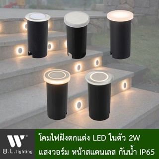 โคมไฟฝังขั้นบันได ไฟตกแต่งกันน้ำ IP65 LED ในตัว 2W แสงวอร์ม warmwhite 3000K มีให้เลือกหลายรูปแบบ