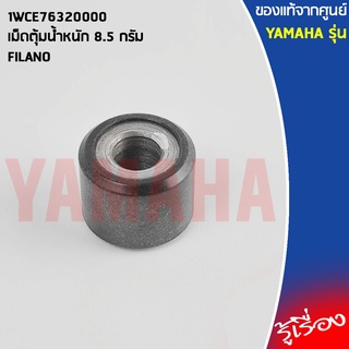 1WCE76320000 เม็ดตุ้มน้ำหนัก 8.5 กรัม เเท้เบิกศูนย์ YAMAHA FILANO