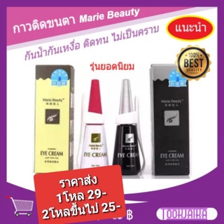 กาวติดขนตา กันน้ำ ติดทน Mariebeauty ของแท้ 100 %