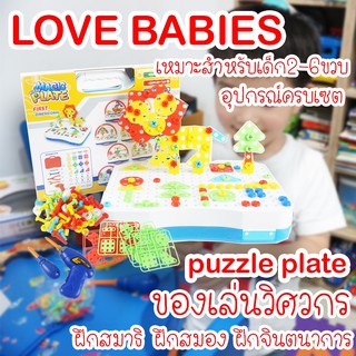 【G8Shop】 Puzzle plate ของเล่นวิศวะกร เสริมสมาธิให้ลูกน้อย พร้อมอุปกรณ์ครบคันในเซ็ต