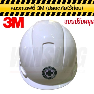 หมวกเซฟตี้ 3M แบบปรับหมุน สีขาว ปลอดภัยไว้ก่อน พร้อมส่ง