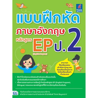 หนังสือ แบบฝึกหัดภาษาอังกฤษ หลักสูตร EP(English Program) ป.2