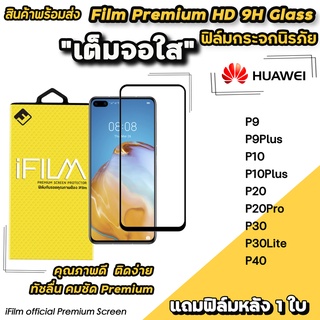 🔥พร้อมส่ง Hot iFilm ฟิล์มกระจก เต็มจอใส สำหรับ Huawei P40 P30Lite P30 P20Pro P20 P10Plus P10 P9Plus ฟิล์มเต็มจอใสHuawei