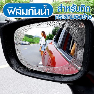 (1 ชุด มี 2 แผ่น) ฟิล์มกันฝน ฟิล์มกระจกมองหลัง สำหรับติดกระจกมองข้าง Rearview Mirror Rain Proof Film กันน้ำ กันฝน