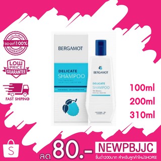 ** มี 3 ขนาด**BERGAMOT DELICATE SHAMPOO เบอกาม็อท เดลิเคท แชมพู 100 มล./200 มล./310 มล.