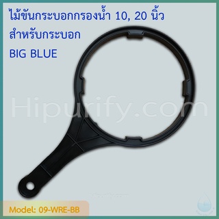 ประแจ (Wrench) ไม้ขันกระบอกกรองน้ำ สำหรับกระบอก 1 O-ring BIG BLUE 10,20 นิ้ว