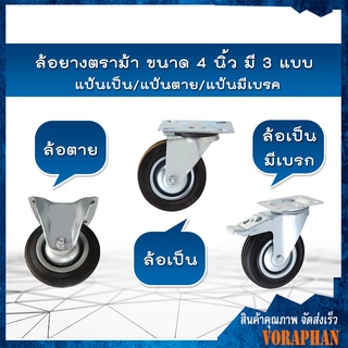 ✨ราคาถูกที่สุด✨ ล้อยางตราม้า ขนาด 4 นิ้ว มี 3 แบบ - แป้นเป็น/แป้นตาย/แป้นมีเบรก