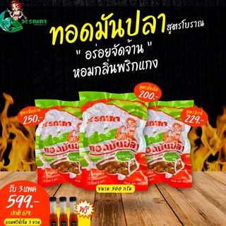 💥3 ถุง แถม น้ำจิ้ม 3 ขวด 💥 เซตอร่อยคุ้ม‼ ทอดมันปลากราย 3 แพค แถมน้ำจิ้ม 3 ขวด แพคกล่องโฟมแช่น้ำแข็งอย่างดี