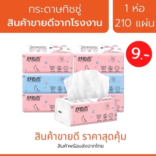 [ลูกค้าใหม่ 1 บาท] สินค้าใหม่ขายดี ! กระดาษทิชชู่  3 ชั้น ไร้ฝุ่น ไม่เป็นขุย ราคาถูก คุ้มสุด