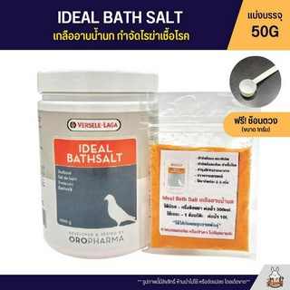 (แบ่ง 50G) IDEAL BATHSALT เกลืออาบน้ำนก (OROPHARMA)