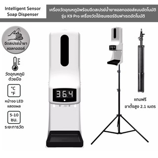 พร้อมส่งทันที+ส่วนลด! เครื่องวัดอุณหภูมิอินฟราเรด K9pro 2in1 จ่ายแอลกอฮอล์ทำความสะอาด *รับประกัน 6 เดือน*
