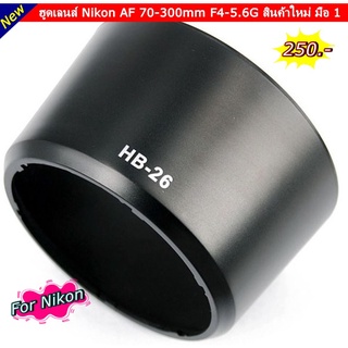 HB-26 Nikon AF 70-300mm f/4-5.6G Hood Lens