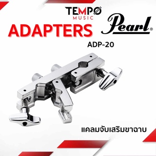 ตัวจับเสริม Pearl ADP20 แคลมจับเสริมสำหรับคนที่ต้องการต่อกับเสาฉาบเสริมหรือตัวเขาควายแขวนกลองทอม