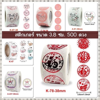 สติกเกอร์ ขนาด 3.8 ซม. ติดกล่อง สติกเกอร์ม้วน 500 ดวง