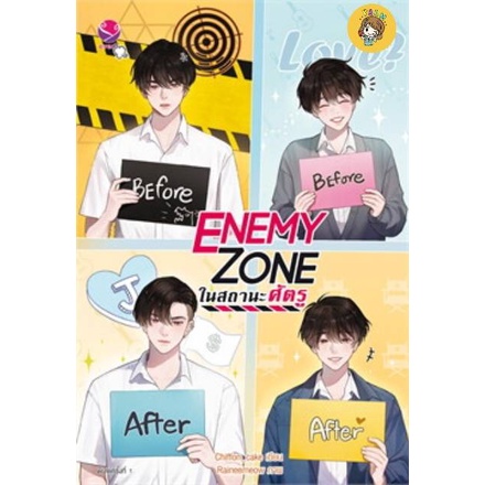 (พร้อมส่ง) ENEMY ZONE ในสถานะศัตรู มือ1ในซีล