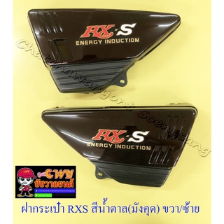 ฝากระเป๋า RXS สีน้ำตาล (มังคุด) มีสติ๊กเกอร์ ขวา/ซ้าย (33342/33343)