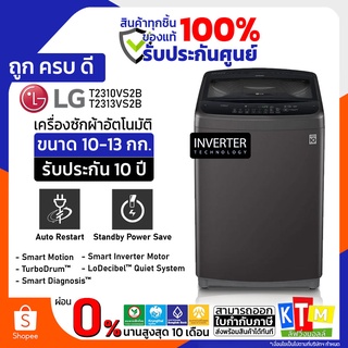 เครื่องซักผ้า  LG  ขนาด 10 กก. รุ่น T2310VS2B และ 13 กิโล T2313VS2B ระบบ Smart Inverter