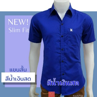 เสื้อเชิ้ตคอปกแขนสั้น สีน้ำเงินสด