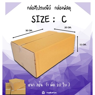 20x30x11cm.ไซส์ C กล่องไปรษณี ( 1มัด / 20ใบ )