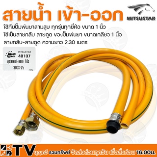 Misustar สายน้ำ เข้า-ออก ใช้กับปั๊มพ่นยาสามสูบ ขนาด 1 นิ้ว รุ่น 48107 ใช้เป็นสายกลับ-สายดูด/ชุด ของปั๊มพ่นยา ยาว 2.30ม.