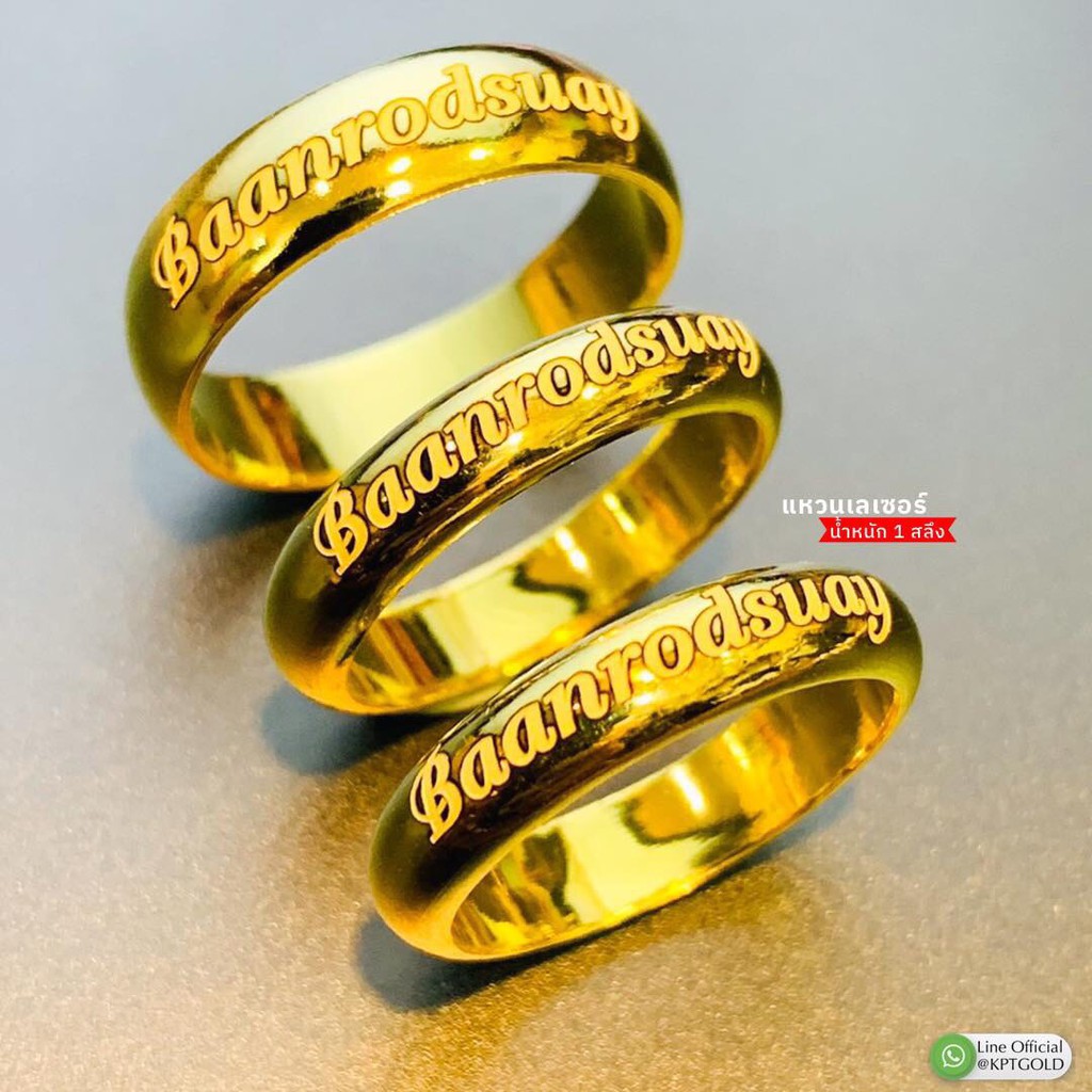 แหวนเลเซอร์ชื่อทองแท้96.5%น้ำหนัก1สลึงพร้อมใบรับประกัน