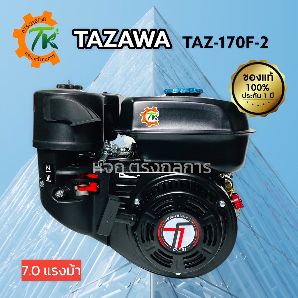 TAZAWA TAZ-170F-2 เครื่องยนต์อเนกประสงค์ 7.0 แรงม้า เครื่องยนต์เบนซิน 4 จังหวะ ทาซาว่าแบล์ค