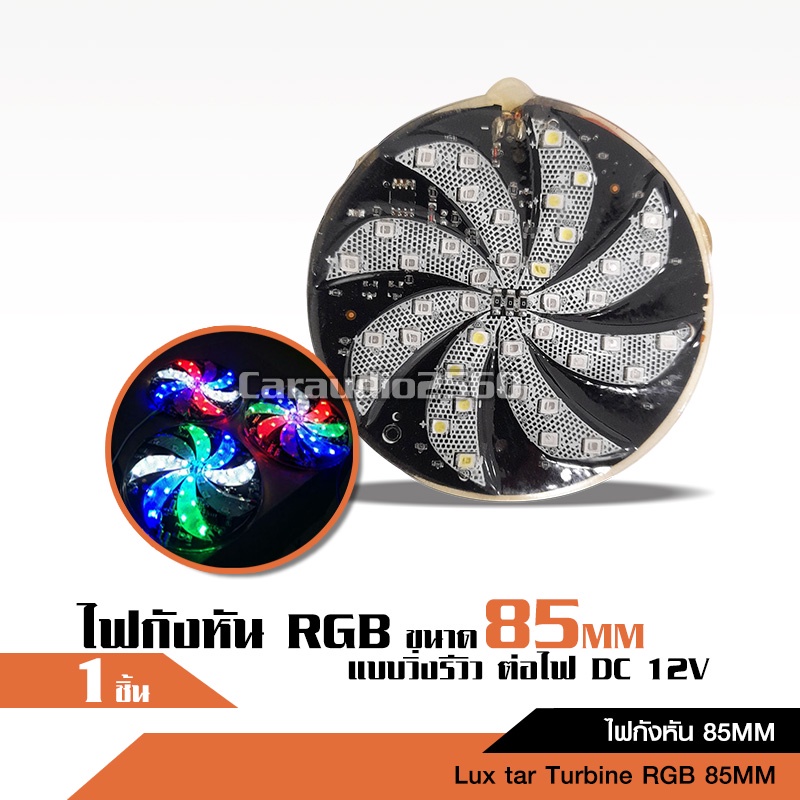 caraudio2560 ไฟกังหันRGB ขนาด85mm ต่อไฟDC 12V