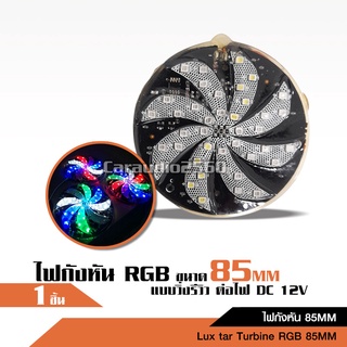 ไฟกังหันRGB ขนาด85mm ต่อไฟDC 12V