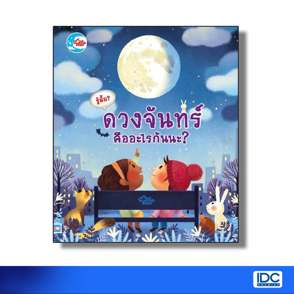 Little Heart(ลิตเติ้ล ฮาร์ท) หนังสือนิทานปกแข็ง รู้มั้ย! ดวงจันทร์ คืออะไรกันนะ? 9786162009945