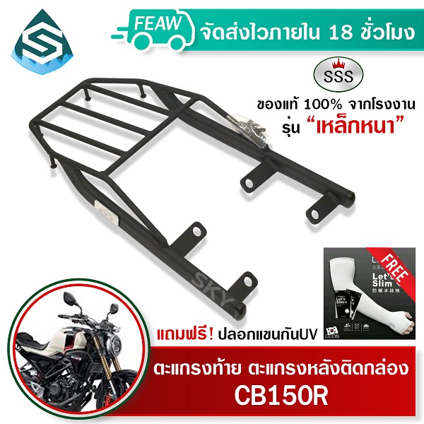 ตะแกรงท้าย CB150R HONDA SSS King (หนา) ถูก แท้ ดี มีเก็บปลายทาง แร็คท้าย ตะแกรงหลัง เหล็กท้าย